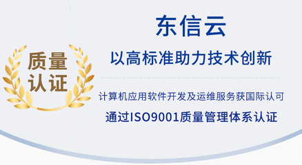 以高標準助力技術創新 東信云通過ISO9001質量管理體系認證